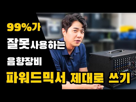 (ENG) CEO of an audio company or a new employee. (Powered Mixer Speaker Matching)