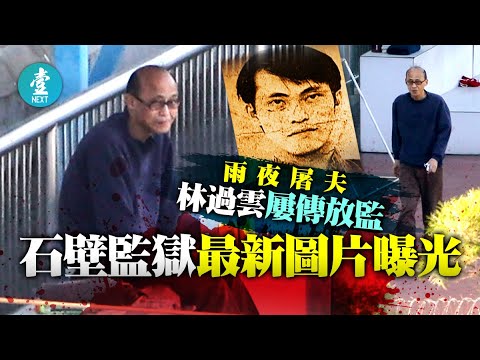 雨夜屠夫林過雲｜囚石壁監獄37年屢傳放監 殺人狂最新片段曝光 #壹仔專題 －壹週刊 Next 原刊日期：20201118