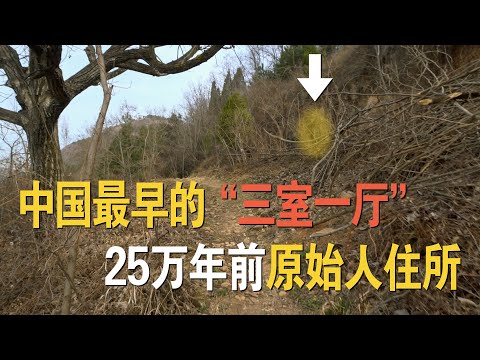 25万年前的“三室一厅”，原始人居住的洞穴，中国陕西花石浪猿人遗址