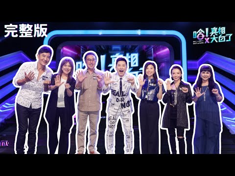 你聽過嗎？安心退休至少要準備1000萬?｜曾淑勤 于冠華 趙樹海 馬毓芬 范怡文 凃佩岑 哈林庾澄慶｜【哈!真相大白了】EP36完整版