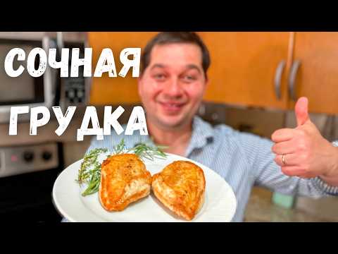 Как правильно приготовить куриную грудку на сковороде.Самое Сочное Куриное филе.Мясо не будет сухим!