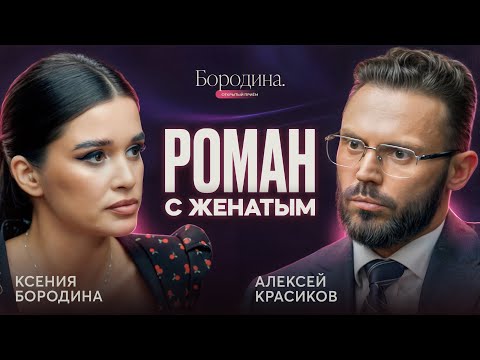 Роман с женатым. Психология любовницы | Алексей Красиков в шоу Ксении Бородиной ОТКРЫТЫЙ ПРИЕМ