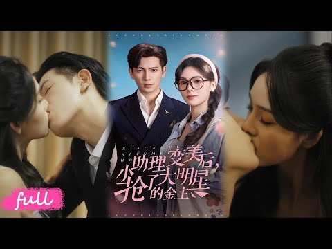 💕Multi Sub【小助理變美後，搶了大明星的金主】穿書小助理綁定變美系統，逆襲改命，憑實力立足娛樂圈獲頂流偏愛！#短劇完整版#短劇推薦#短劇全集#Drama#小言推文#戀愛#甜寵#週嘉怡#王嘉懋