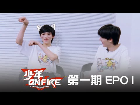 【TNT时代少年团 宋亚轩】TNT《少年ON FIRE》第一期 EP01：首场公演曲目公开！ 面对热爱的舞台，少年感触满满，这次将用尽全力回馈舞台 || 1080HD