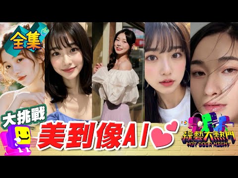 是真人還是AI?美到憲哥當場告白 AI也生成不出來的正妹 愛了愛了♥ 20250306 綜藝大熱門|無尊 風 田 繹羽 小羊 奕蓁 林千涵 香霓