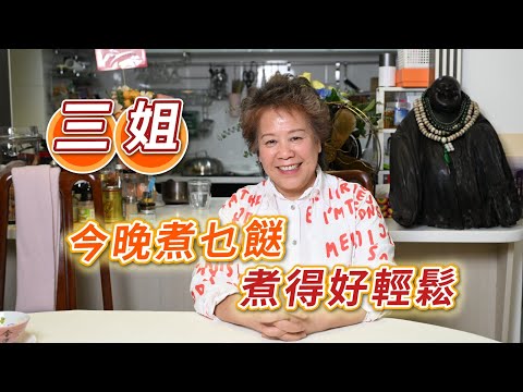 2025年1月16日 專訪三姐 (蕭秀香)  今晚食乜餸 煮得好輕鬆- 汪曼玲《快拍。曼鏡頭》