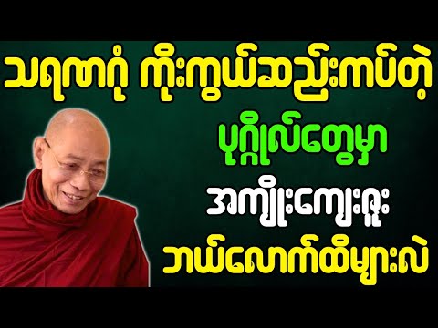 ပါချုပ်ဆရာတော် တရားတော်များ သရဏဂုံ ကိုးကွယ်ဆည်းကပ်တဲ့ ပုဂ္ဂိုလ်တွေမှာ အကျိုးကျေးဇူးများ တရားတော်