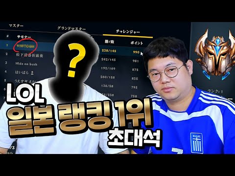 [롤] 감스트 일본랭킹1등 초대석 초대박!!! LOL 一等招待席