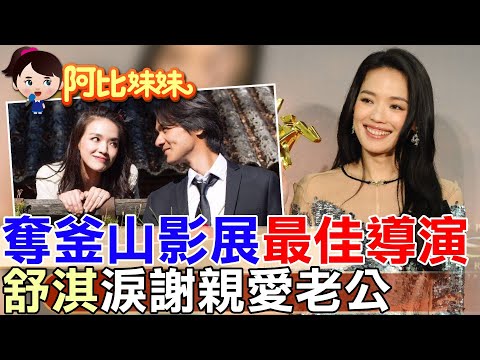 首執導處女作「女孩」奪釜山影展"最佳導演"! 舒淇哭了！從豔星到國際影后  她淚謝愛恩師跟老公馮德倫 ‪ 【#阿比妹妹】@台灣大搜索CtiCSI  ​