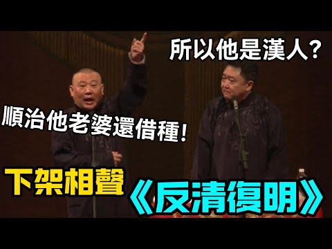 【下架相聲】《反清復明》郭德綱：順治他老婆還借種！於謙：所以他是漢人嗎？德云社经典相声大全 #郭德綱 #于謙 #助眠相声#德云社#相声助眠 #asmr