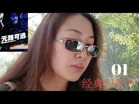 2020《无路可逃》01