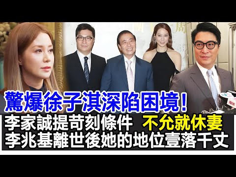 【粵語】驚爆徐子淇深陷困境！李家誠提苛刻條件，不允就休妻，李兆基離世後她的地位壹落千丈！#李兆基#徐子淇#李家誠#影視明星大世界