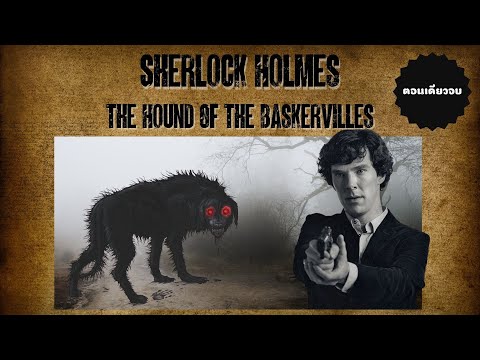 นิยาย เชอร์ล็อก โฮล์ม ภาค สุนัขปิศาจแห่ง Baskervilles ตอนเดียวจบ