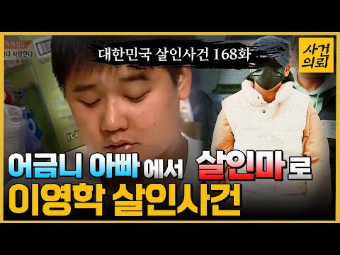 [대한민국 살인사건 168화] 이영학의 모든 이야기(중2 당시 학생 주임선생님의 생생한 증언) - 어금니 아빠 이영학 살인사건