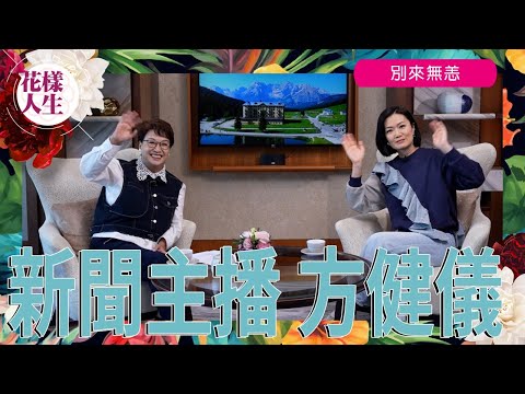 【別來無恙】新聞主播 方健儀｜冰姐與健儀的緣份｜愛獨立的人｜從小立志做新聞｜由I人變成E人｜直播室的工作實況｜離開新聞的原因｜跳出舒適圈 成為SLASHER｜主播就係最高級？ ｜冰姐的花樣人生