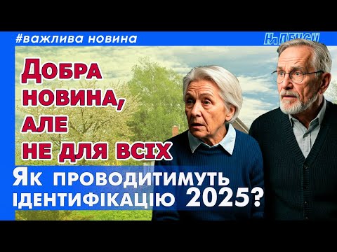 Ідентифікація пенсіонерів 2025 – що значно змінилось у правилах