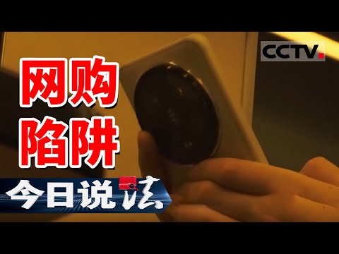 《今日说法》大学生网购手机被骗全过程曝光！你也会中招吗？20250222 | CCTV今日说法官方频道