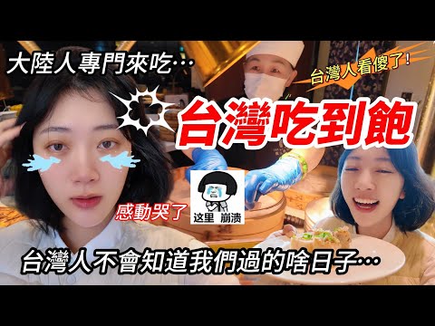 大陸人專門來吃台灣「吃到飽」 感動的哭了！  「台灣人不會知道我們過的啥日子？」  台灣人看傻了！    【CC繁中】 SN:2025045