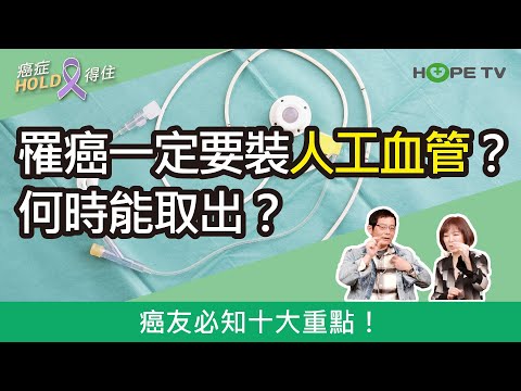 罹癌一定要裝人工血管？何時能取出？癌友必知十大重點！｜ft.義大癌治療醫院饒坤銘副院長｜【癌症HOLD得住】