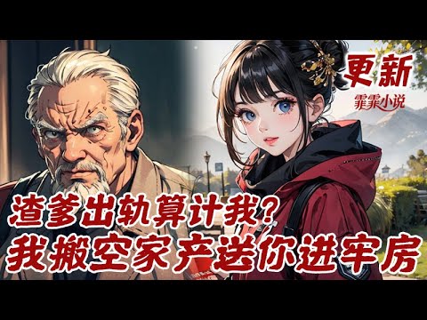 【完結】《渣爹出轨算计我？我搬空家产送你进牢房》渣爹偏心、二叔逼她替嫁下乡，还想联手吃绝户？谢冉冉表面装乖，背地里用空间一夜搬空家产，等渣爹一家发现家底空了，她已被军官丈夫宠成掌心宝。#漫画#霏霏小说