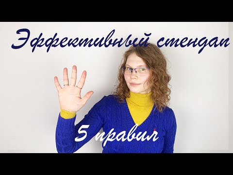 Как провести Agile стендап. 5 правил.