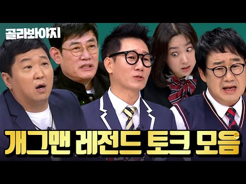전설의 개그맨들 총집합! 배꼽 깨질거 같은⛏ 천재 코미디언들의 토크 모음｜아는 형님｜JTBC 210313 방송 외