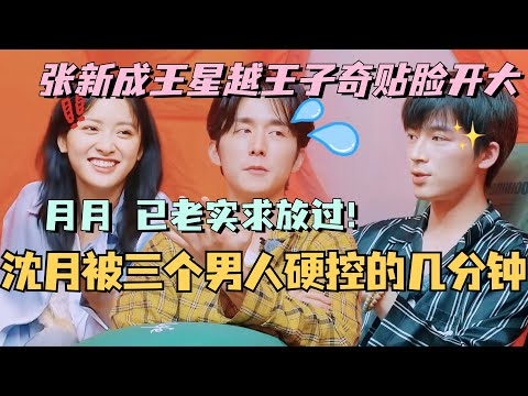 【MultiSub】关于沈月被三个男人硬控的几分钟!张新成王星越王子奇齐齐贴脸开大?月月表示已老实 求放过!#综艺 #娱乐 #五十公里桃花坞s4 #沈月 #王子奇 #王星越 #单依纯 #王鹤棣