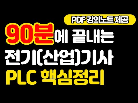 [PDF 강의노트 제공] 90분에 끝내는 PLC 핵심정리 - 전기기사실기, 전기산업기사실기