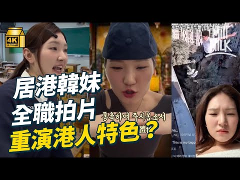 #MM｜香港出生韓妹全慧利裸辭全職拍reels一人分飾幾十個角色 單條影片最高紀錄觀看超過550萬人 爆紅一刻後點打算？｜#睇吓隔籬台 #4K