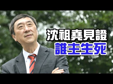 沈祖堯教授見證  誰主生死