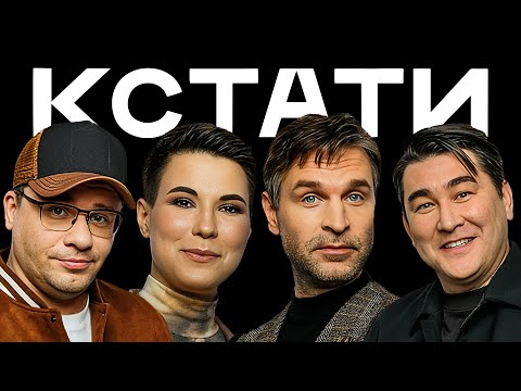 КСТАТИ #35 – Андрей Князев, Виктор Добронравов, Елизавета Моряк, Зоя Яровицына