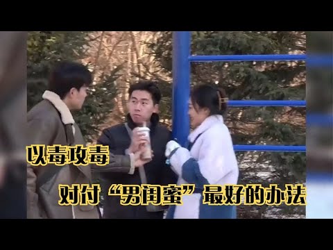 盘点女友和“男闺蜜”翻车现场，看正牌男友怎么以毒攻毒，真解气