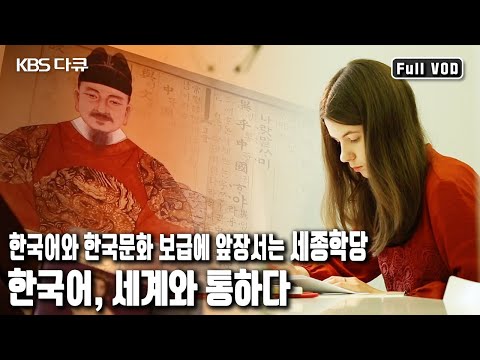Driven by a love for the Korean language, foreigners are learning Korean at King Sejong Institute...