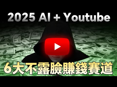 2025不露臉、用AI能做的6個YouTube賺錢賽道，月賺1萬美金（直接複製）