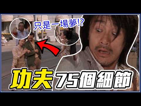 為什麼沒有吳孟達？75個周星馳《功夫》你沒發現的細節/幕後故事