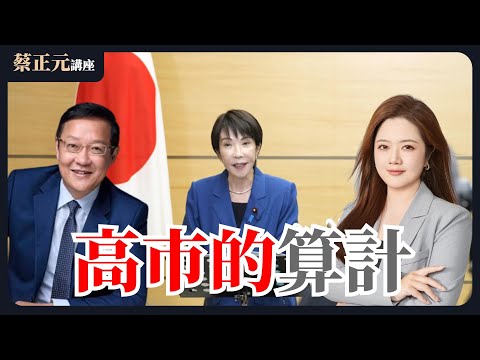 🔵  蔡正元講座  🔵  20251121 高市早苗點燃中國人民怒火！涉台言論 幕僚：高市坦言有點說過頭{翟翾、介文汲}