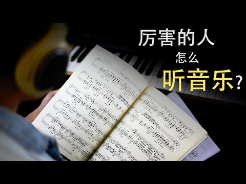 [Music Psychology] How to Listen to and Understand Music