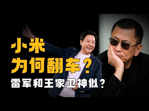 小米為何翻車？王家衛和雷軍驚人的共通點