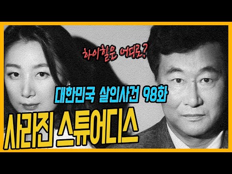 [대한민국 살인사건98화] 사라진 하이힐은 어디로? - 분당여승무원 살인사건