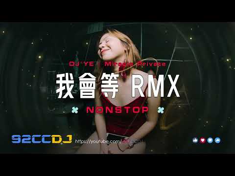 (Nonstop) 我會等dj x 嘉賓 x 稻香 x 退後 x 仗著 x DJ YE Remix【Miracle Private Mix V2】