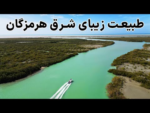 Iran, Hormozgan Province - ناشناخته های استان هرمزگان