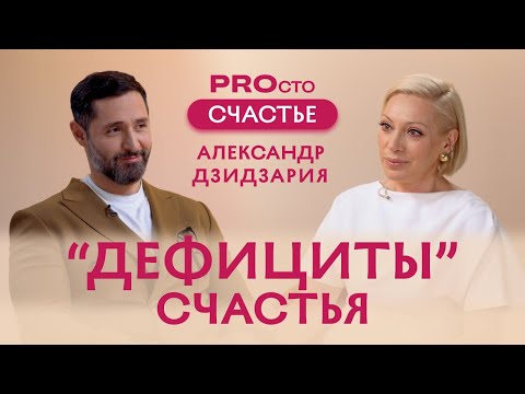 PROсто Счастье | Выпуск №1: Александр Дзидзария. Дефициты счастья