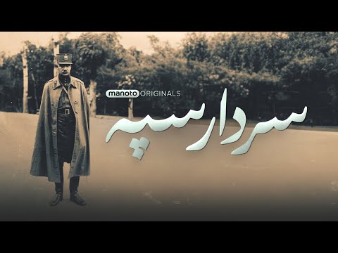 Sardar Sepah | مستند سردار سپه