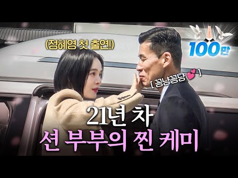 결혼 21년차 션, 정혜영 부부의 설레는 브이로그❤️