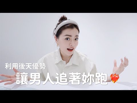 ✊🏻只要意識改變，5個超簡單方法緊緊把他套牢！｜讓男人追著你跑😳❤️