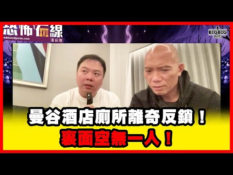 曼谷酒店廁所離奇反鎖！裏面空無一人！嘉賓： Frankie師傅《第4415集》27-10-2025