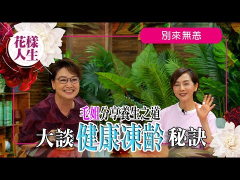 【別來無恙】毛姐分享養生之道｜冰姐感激毛姐送自製酸種包｜注重健康飲食盡量食新鮮食物｜保持運動習慣不要放棄｜冰姐的花樣人生