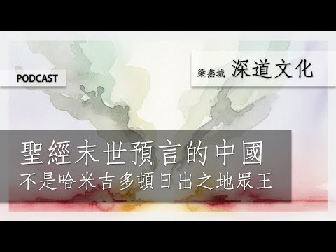 預言提及的中國是… | 梁燕城