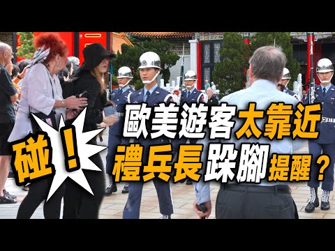 4K【🔥碰！歐美伯伯os：嚇一跳！歐美遊客太靠近 禮兵長跺腳提醒？】 Martyrs' Shrine Guard-Changing 空軍儀隊國民革命忠烈祠禮兵交接儀式 【玲玲微電影SmileVlog】