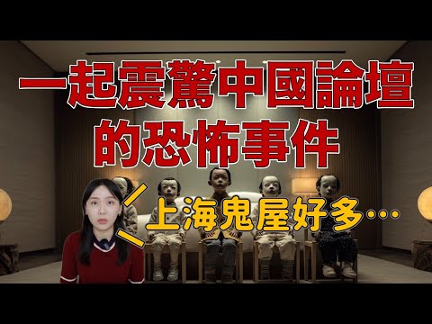 上海鬼屋也太多了吧...天涯論壇十大靈異事件之一-2017浦東租屋靈異事件｜卓Cho